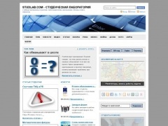 STUDLAB.COM - СТУДЕНЧЕСКАЯ ЛАБОРАТОРИЯ