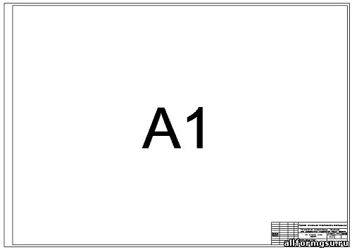 Рамка для чертежа формата А1