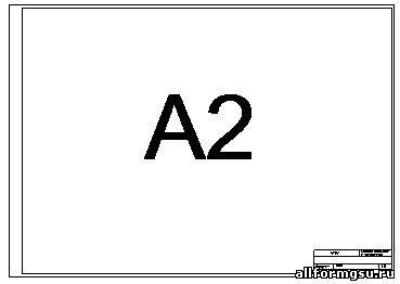 Рамка для чертежа формата А2